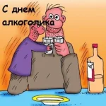 з днем алкоголіка