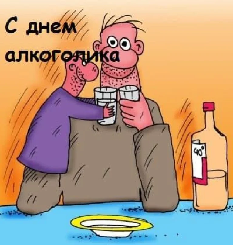 з днем алкоголіка