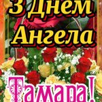 з днем ангела тамара