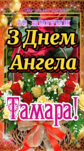 з днем ангела тамара
