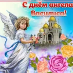 з днем ангела василина