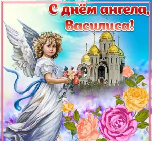 з днем ангела василина