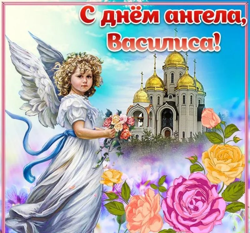 з днем ангела василина