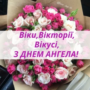 з днем ангела вікторія українською