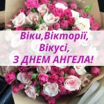 з днем ангела вікторія українською