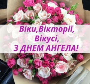 з днем ангела вікторія українською