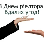 з днем ріелтора