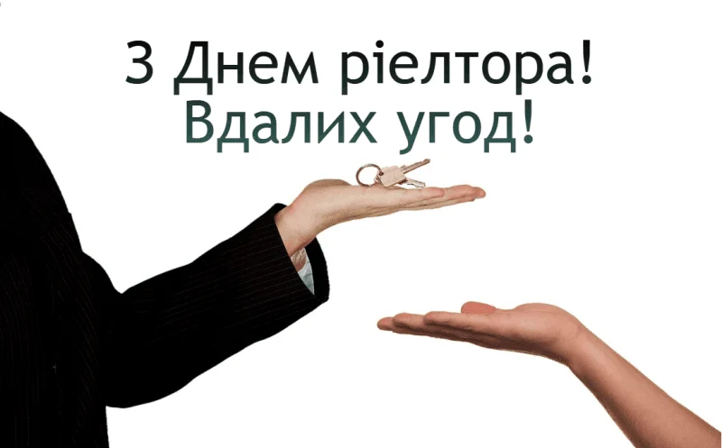 з днем ріелтора