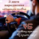 Привітання з днем народження 45 років