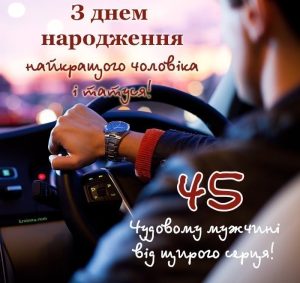 Привітання з днем народження 45 років