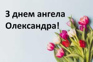 Коли день ангела Олександра: дати 2026 і як обрати свій