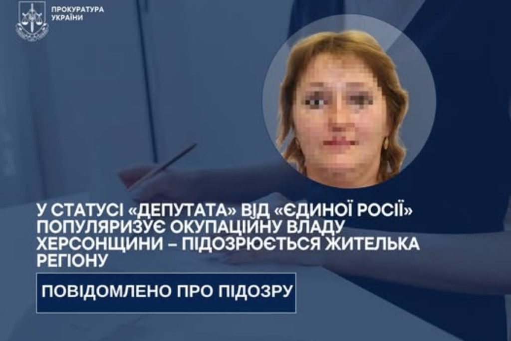 Вступила до «Єдиної Росії» і стала «депутаткою» жительці Херсонщини повідомили про підозру