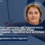 Вступила до «Єдиної Росії» і стала «депутаткою» жительці Херсонщини повідомили про підозру