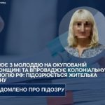 Жительку Херсонщини підозрюють у керівництві молодіжним відділом окупаційної адміністрації в Генічеську