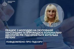 Жительку Херсонщини підозрюють у керівництві молодіжним відділом окупаційної адміністрації в Генічеську