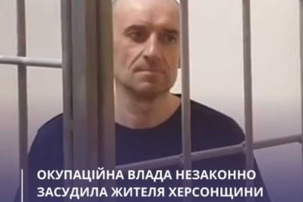 Звинуватили у шпигунстві й зберіганні вибухівки. Окупаційний суд на 18 років незаконно ув'язнив жителя Херсонщини