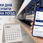 za-skilky-dniv-mozhna-kupyty-kvytok-na-potyag