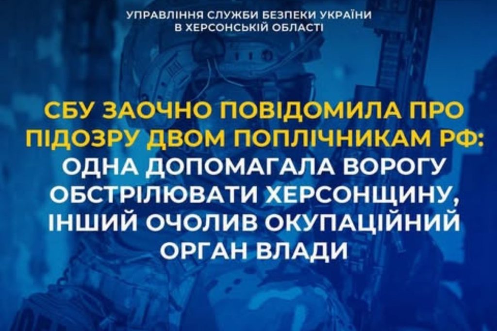 Збирала дані для РФ, керував окупаційною адміністрацією на Херсонщині двом людям оголосили підозру