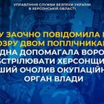 Збирала дані для РФ, керував окупаційною адміністрацією на Херсонщині двом людям оголосили підозру
