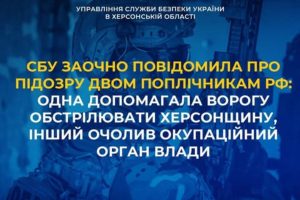Збирала дані для РФ, керував окупаційною адміністрацією на Херсонщині двом людям оголосили підозру