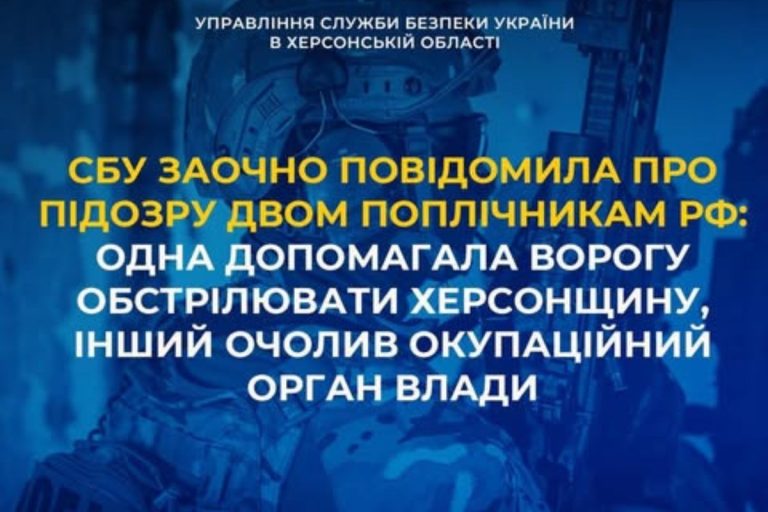 Збирала дані для РФ, керував окупаційною адміністрацією на Херсонщині двом людям оголосили підозру