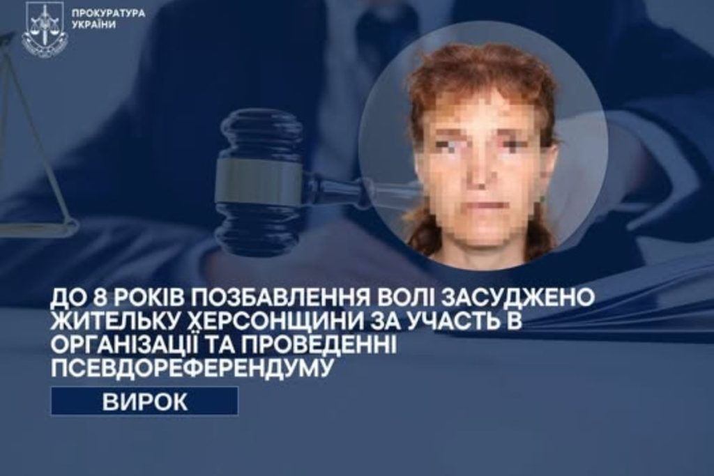 Жительку Херсонщини заочно засудили до 8 років ув’язнення за участь у псевдореферендумі