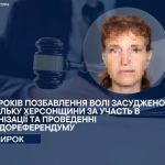 Жительку Херсонщини заочно засудили до 8 років ув’язнення за участь у псевдореферендумі