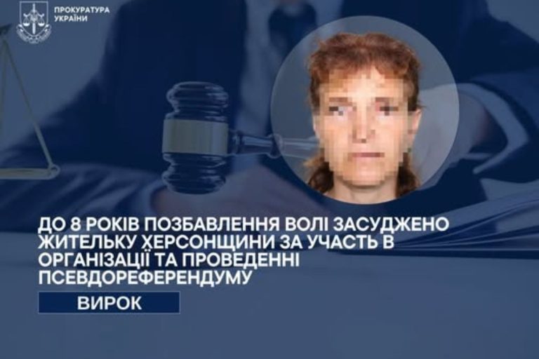 Жительку Херсонщини заочно засудили до 8 років ув’язнення за участь у псевдореферендумі